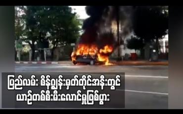 Embedded thumbnail for လမ်းမတော်မြို့နယ် ပြည်လမ်း စိန့်ဂျွန်းမှတ်တိုင်အနီးတွင် ယာဉ်တစ်စီးမီးလောင်မှုဖြစ်ပွား 