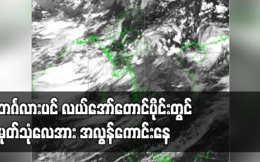 Embedded thumbnail for ဘင်္ဂလားပင် လယ်အော်တောင်ပိုင်းတွင် မုတ်သုံလေအား အလွန်ကောင်းနေ