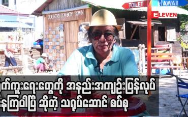 Embedded thumbnail for ရိုက်ကူးရေးတွေကို အနည်းအကျဉ်းပြန်လုပ်နေကြပါပြီ ဆိုတဲ့ ဒါရိုက်တာ အေဝမ်းသိန်းထွဋ်(ခ) သရုပ်ဆောင် စပ်စု