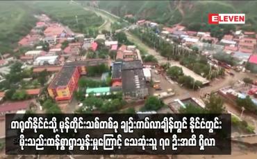 Embedded thumbnail for တရုတ်နိုင်ငံတွင်း မိုးသည်းထန်စွာရွာသွန်းမှုကြောင့် သေဆုံးသူ ၇၈ ဦးအထိ ရှိလာ