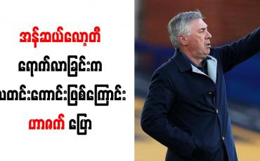 Embedded thumbnail for အန်ဆယ်လော့တီရောက်လာခြင်းက မိမိအတွက် သတင်းကောင်းဖြစ်ကြောင်း ဟာဇက် ပြော