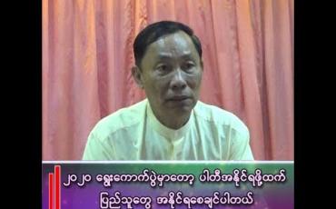 Embedded thumbnail for ဥပဒေပြုရေး၊ အုပ်ချုပ်ရေး၊ တရားဥပဒေစိုးမိုးရေးနဲ့ စစ်ရေးကိစ္စတွေမှာ မိမိတို့လောက်အတွေ့အကြုံရှိသူ နိုင်ငံမှာရှားပါတယ်။