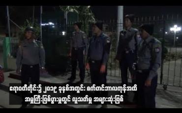 Embedded thumbnail for  ဧရာဝတီတိုင်းအတွင်း ရာဇဝတ်အမှုကြီးဖြစ်ပွားမှုတွင် ၂၀၁၇၊ ၂၀၁၈ ခုနှစ်က မုဒိန်းမှု အများဆုံးဖြစ်ပေါ်ခဲ့ပြီး၂၀၁၉ ခုနှစ်စက်တင်ဘာလကုန်အထိ လူသတ်မှု အများဆုံးဖြစ်ပွားခဲ့