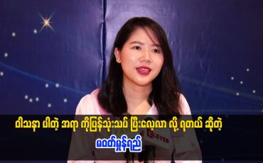Embedded thumbnail for ဝါသနာ ပါတဲ့ အရာ ကိုပြန်သုံးသပ် ပြီးလေ့လာ လို့ ရတယ် ဆိုတဲ့ မဝတ်မှုန်ရည်