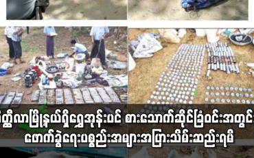 Embedded thumbnail for မိတ္ထီလာမြို့နယ်ရှိ “ရွှေအုန်းပင်”စားသောက်ဆိုင်ခြံဝင်းအတွင်း၌ မြေအောက်ခန်းအတွင်း ဖောက်ခွဲရေးပစ္စည်းများ ပြုလုပ်ရာမှ ပေါက်ကွဲမှုဖြစ်ပွားကာ အမျိုးသား ၁ ဦးသေဆုံးခဲ့ပြီး ဖောက်ခွဲရေးပစ္စည်းအများအပြားသိမ်းဆည်းရမိ