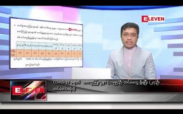 Embedded thumbnail for ဒီဇင်ဘာ ၁၆ ရက် နံနက်ခင်း သတင်းအစီအစဉ် 