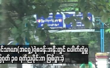 Embedded thumbnail for လှိုင်သာယာ(အရှေ့)ရဲစခန်းအနီးတွင် ပေါက်ကွဲမှု သြဂုတ် ၃၀ ရက် ညပိုင်းက ဖြစ်ပွားခဲ့