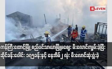 Embedded thumbnail for ကန်ကြီးထောင့်မြို့ စည်ပင်သာယာမြို့မဈေး မီးလောင်ကျွမ်းခဲ့ပြီး ဆိုင်ခန်းပေါင်း ၁၇၅ခန်းနှင့် နေအိမ်၂ လုံး မီးလောင်ဆုံးရှုံးခဲ့