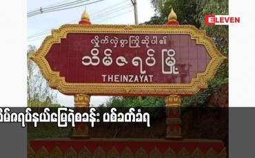 Embedded thumbnail for သိမ်ဇရပ်နယ်မြေရဲစခန်း ပစ်ခတ်ခံရ