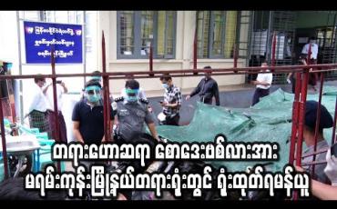 Embedded thumbnail for သဘာဝဘေးအန္တရာယ်ဆိုင်ရာစီမံခန့်ခွဲမှုဥပဒေဖြင့် တရားစွဲဆိုခံထားရသည့် တရားဟောဆရာ စောဒေးဗစ်လားအား မရမ်းကုန်းမြို့နယ်တရားရုံးတွင် ရုံးထုတ်ရမန်ယူ (ရုပ်သံ) 