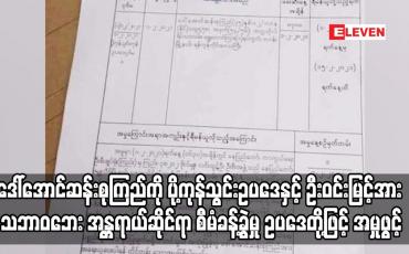 Embedded thumbnail for ဒေါ်အောင်ဆန်းစုကြည်ကို ပို့ကုန်သွင်းဥပဒေနှင့် ဦးဝင်းမြင့်အား သဘာဝဘေး အန္တရာယ်ဆိုင်ရာ စီမံခန့်ခွဲမှု ဥပဒေတို့ဖြင့် အမှုဖွင့် ရီမန်ယူထားကြောင်း သတင်းထွက်ပေါ် 