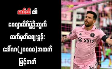 Embedded thumbnail for မက်ဆီ၏ မေဂျာလိဂ်ပွဲဦးထွက် လက်မှတ်ဈေးနှုန်း ဒေါ်လာ(၂၀၀၀၀)အထက် မြင့်တက်