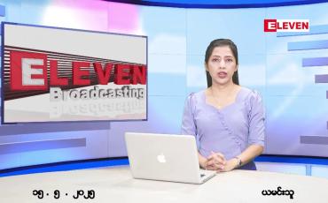 Embedded thumbnail for မေ ၁၅ ညနေခင်းသတင်း 