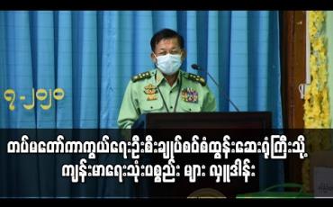 Embedded thumbnail for တပ်မတော် ကာကွယ်ရေးဦးစီးချုပ်သည် တောင်ကြီးမြို့ ကုတင် (၅၀၀) ဆန့် စဝ်စံထွန်းဆေးရုံကြီးသို့ ကျန်းမာရေးသုံး ပစ္စည်းများနှင့် စားသောက်ဖွယ်ရာများ လှူဒါန်း