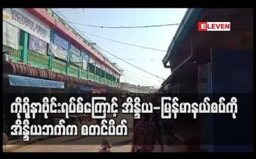 Embedded thumbnail for ကိုရိုနာဗိုင်းရပ်စ် ကူးစက်ရောဂါကြောင့် အိန္ဒိယ - မြန်မာ နယ်စပ်ကို အိန္ဒိယနိုင်ငံဖက်မှ စတင်ပိတ် 