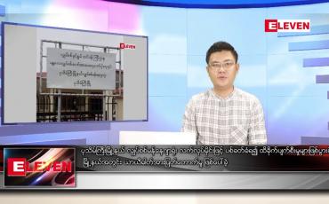 Embedded thumbnail for မတ် ၁၃ ရက် နံနက်ခင်းသတင်းအစီအစဉ် (တိုက်ရိုက်ထုတ်လွှင့်မှု)