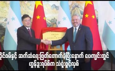 Embedded thumbnail for ထိုင်ဝမ်နှင့် ဆက်ဆံရေးဖြတ်တောက်ခဲ့ပြီးနောက် ပေကျင်းတွင် ဟွန်ဒူးရပ်စ်က သံရုံးဖွင့်လှစ်