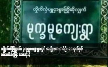 Embedded thumbnail for ကျိုက်ထိုမြို့နယ်၊ မုက္ခမူကျေးရွာတွင် အမျိုးသားတစ်ဦး သေနတ်နှင့် ပစ်ခတ်ခံရပြီး သေဆုံးခဲ့