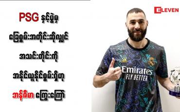 Embedded thumbnail for PSG နှင့်ပွဲမှ ခြေစွမ်းအတိုင်းဆိုလျှင် အသင်းတိုင်းကိုအနိုင်ယူနိုင်စွမ်းရှိဟု ဘန်ဇီမာ ကြွေးကြော်