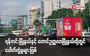 Embedded thumbnail for ရန်ကင်းမြို့နယ်နှင့် တောင်ဥက္ကလာမြို့နယ်တို့တွင်ပေါက်ကွဲမှုများဖြစ်