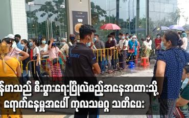 Embedded thumbnail for မြန်မာသည် စီးပွားရေးပြိုလဲမည့်အနေအထားသို့ ရောက်နေမှုအပေါ် ကုလသမဂ္ဂ သတိပေ