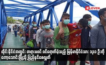 Embedded thumbnail for ထိုင်းနိုင်ငံအတွင်း တရားမဝင် ဝင်ရောက်ခဲ့သည့် မြန်မာနိုင်ငံသား ၁၃၁ ဦးကို ပြည်နှင်စေလွှတ်