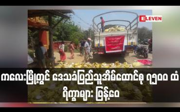 Embedded thumbnail for ကလေးမြို့တွင် ပြည်သူများမှ ပြည်သူသို့ အစီအစဉ်ဖြင့် ဒေသခံ အိမ်ထောင်စု ၇၅၀၀ စုကို ရိက္ခာများ ဖြန့်ဝေ