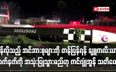 Embedded thumbnail for တန်ပြန်ရန် နျူကလီးယားလက်နက်ကို အသုံးပြုသွားမည်ဟု ကင်ဂျုံအွန် သတိပေး