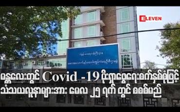 Embedded thumbnail for မန္တလေးတွင် Covid -19 ရောဂါပိုးရှာဖွေရေးစက်နှစ်စုံဖြင့် အထက်မြန်မာပြည်ရှိ သံသယလူနာများအား မေလ ၂၅ ရက်တွင် စတင် စစ်ဆေးမည် (ရုပ်သံ)