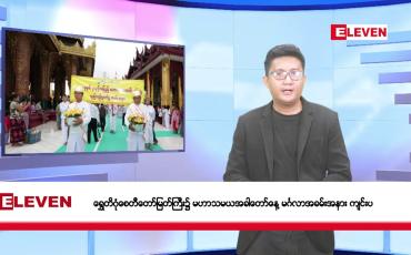 Embedded thumbnail for မေ ၃၁ ရက်မနက်ပိုင်းသတင်းအစီအစဉ်