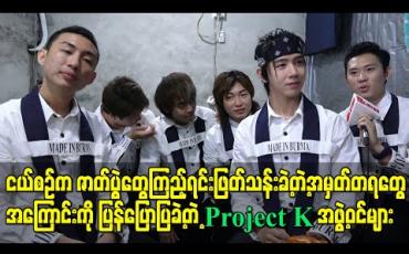 Embedded thumbnail for ငယ်စဉ်က ဇာတ်ပွဲတွေကြည့်ရင်းဖြတ်သန်းခဲ့တဲ့အမှတ်တရတွေအကြောင်းကို ပြန်ပြောပြခဲ့တဲ့Project Kအဖွဲ့ဝင်များ