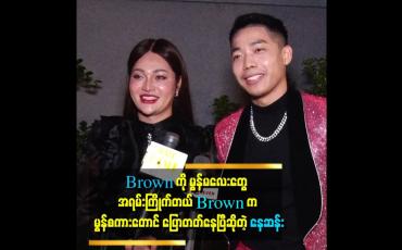 Embedded thumbnail for သူ့ကြောင့် ကျွန်တော် ပြောင်းလဲသွားတာတွေရှိတယ် &amp;#039;&amp;#039;. . . .ဆိုတဲ့ Brown
