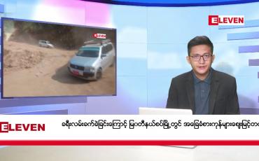 Embedded thumbnail for ဖေဖော်ဝါရီ ၁၉ ရက်မနက်ပိုင်းသတင်းအစီအစဉ်