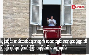 Embedded thumbnail for မိုခါမုန်တိုင်း ကယ်ဆယ်ရေးအတွက် လူသားချင်းစာနာမှုအဖွဲ့များကို ခွင့်ပြုရန် ပုပ်ရဟန်းမင်းကြီး ဖရန်ဆစ် မေတ္တာရပ်ခံ