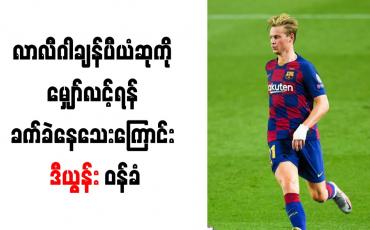 Embedded thumbnail for လာလီဂါချန်ပီယံဆုကို မျှော်လင့်ရန် ခက်ခဲနေသေးကြောင်း ဒီယွန်း ဝန်ခံ 