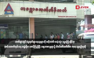 Embedded thumbnail for ဘဏ်များတွင် ငွေထုတ်များနေသူများကို ဗဟိုဘဏ်၊ စသုံးလုံး၊ ငွေကြေးဆိုင်ရာ စုံစမ်းထောက်လှမ်းရေးအဖွဲ့တို့က စောင့်ကြည့်ပြီး ဈေးကစားမှုများ၌ ပါဝင်ပတ်သက်ပါက အရေးယူမည်ဟုဆို