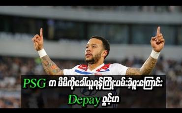 Embedded thumbnail for PSG အသင်းက မိမိကိုခေါ်ယူရန်ကြိုးပမ်းခဲ့ဖူးကြောင်း ဒီပိုင်းဖွင့်ဟ
