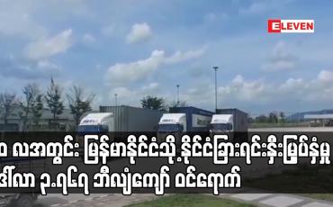 Embedded thumbnail for ၂၀၂၀-၂၀၂၁ ဘဏ္ဍာနှစ် ၁၀ လအတွင်း မြန်မာနိုင်ငံသို့ နိုင်ငံခြားရင်းနှီးမြှပ်နှံမှု ဒေါ်လာ ၃.၇၆၇ ဘီလျံကျော် ဝင်ရောက်
