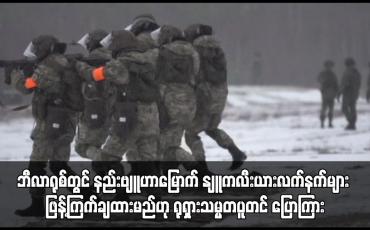 Embedded thumbnail for ဘီလာရုစ်တွင် နည်းဗျူဟာမြောက် နျူကလီးယားလက်နက်များ ဖြန့်ကြက်ချထားမည်ဟု ရုရှားသမ္မတပူတင် ပြောကြား
