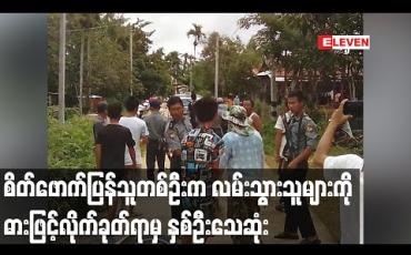 Embedded thumbnail for ထားဝယ်ခရိုင်၊မေတ္တာမြို့၌ စိတ်ဖောက်ပြန်သူတစ်ဦးက လမ်းသွားနေသူများကို ဓားဖြင့်လိုက်ခုတ်ရာမှ လူနှစ်ဦးသေဆုံး 