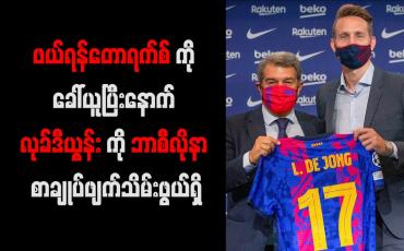 Embedded thumbnail for ဖယ်ရန်တောရက်စ်ကို ခေါ်ယူပြီးနောက် လုခ်ဒီယွန်းကို ဘာစီလိုနာ စာချုပ်ဖျက်သိမ်းဖွယ်ရှိ