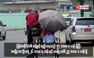 Embedded thumbnail for မြန်မာနိုင်ငံ၏ ခန့်မှန်းလူဦးရေသည် ၅၅ ဒသမ ၈ သန်းရှိပြီး အမျိုးသားဦးရေ ၂၆ ဒသမ ၇ သန်းနှင့် အမျိုးသမီး၂၉ ဒသမ ၁ သန်းရှိ