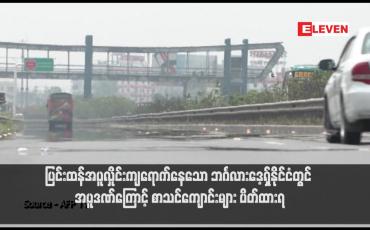 Embedded thumbnail for ပြင်းထန်အပူလှိုင်းကျရောက်နေသော ဘင်္ဂလားဒေ့ရှ်နိုင်ငံတွင် အပူဒဏ်ကြောင့် စာသင်ကျောင်းများ ပိတ်ထားရ ( ရုပ်သံ)