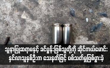 Embedded thumbnail for မန္တလေးတိုင်းဒေသကြီး ချမ်းမြသာစည်မြို့နယ်တွင် သူနာပြုဆရာမနှင့် ခင်ပွန်းဖြစ်သူတို့ကို ဆိုင်ကယ်မောင်းနှင်လာသူနှစ်ဦးက သေနတ်ဖြင့် ပစ်သတ်မှုဖြစ်ပွားခဲ့ကြောင်း နစကထုတ်ပြန်