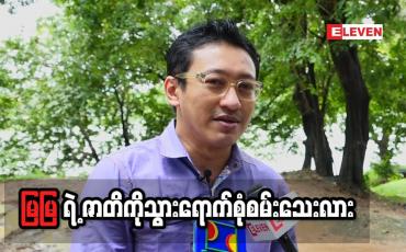 Embedded thumbnail for မြမြ ဇာတ်လမ်း အတွက် ဧရာဝတီတိုင်း ငသိုင်းချောင်း ကို သွားခဲ့ကြောင်း ပြောထားတဲ့ ဒါရိုက်တာ ညိုမင်းလွင်