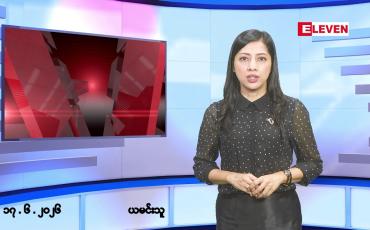 Embedded thumbnail for ဇွန်လ ၁၇ ရက် နံနက်ပိုင်းသတင်းအစီအစဉ် 