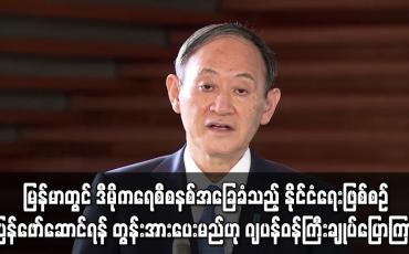 Embedded thumbnail for မြန်မာနိုင်ငံတွင် ဒီမိုကရေစီစနစ်ကို အခြေခံသည့် နိုင်ငံရေးဖြစ်စဉ် ချက်ချင်းပြန်လည် ဖော်ဆောင်ရန် တပ်မတော်ကို တွန်းအားပေးမည်ဟု ဂျပန်ဝန်ကြီးချုပ် ပြောကြား