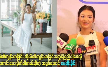 Embedded thumbnail for စိတ်၏ကျန်းမာခြင်း ကိုယ်၏ကျန်းမာခြင်းတွေနဲ့ပြည့်ပါစေလို့ဆုတောင်းပေးလိုက်ပါတယ်