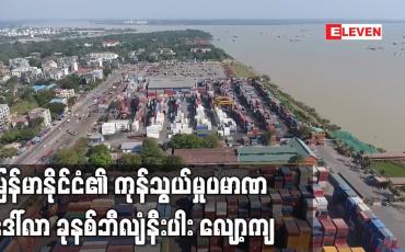Embedded thumbnail for မြန်မာနိုင်ငံ၏ ကုန်သွယ်မှုပမာဏ ယခင်နှစ်ကာလတူထက် ဒေါ်လာ ခုနစ်ဘီလျံနီးပါး လျော့ကျ