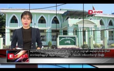 Embedded thumbnail for အောက်တိုဘာ ၁၆ ရက်နေ့ နံနက်ခင်း သတင်းအစီအစဉ်